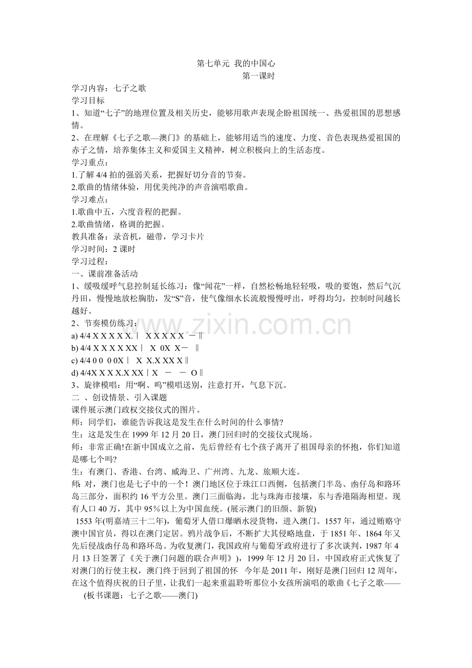 湖北科技版四年级音乐第八册教案第七单元.doc_第1页