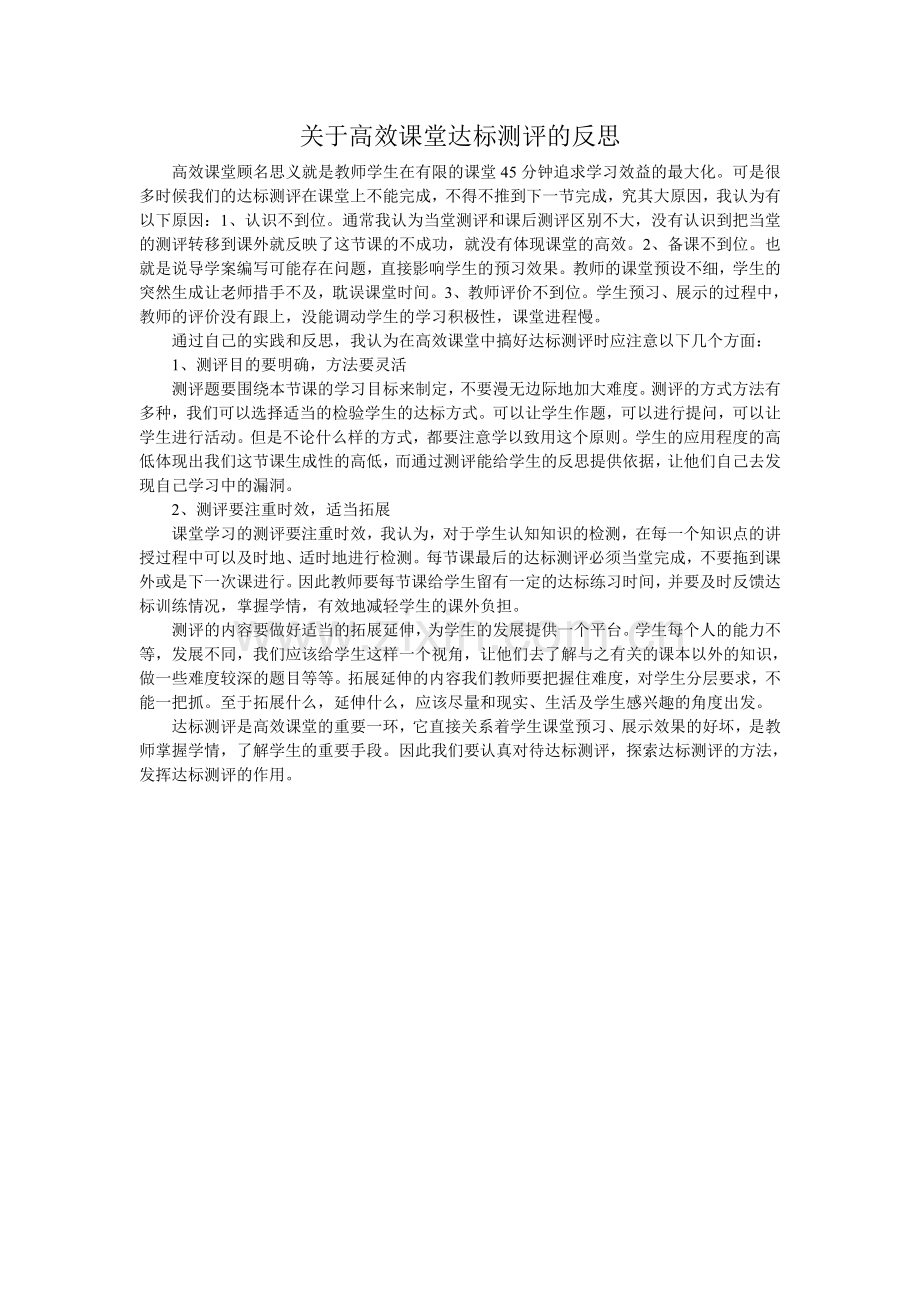 关于高效课堂达标测评的反思.doc_第1页