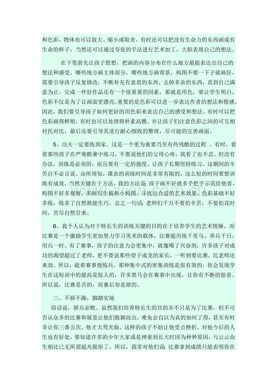 论美术特长生的培养.doc_第3页