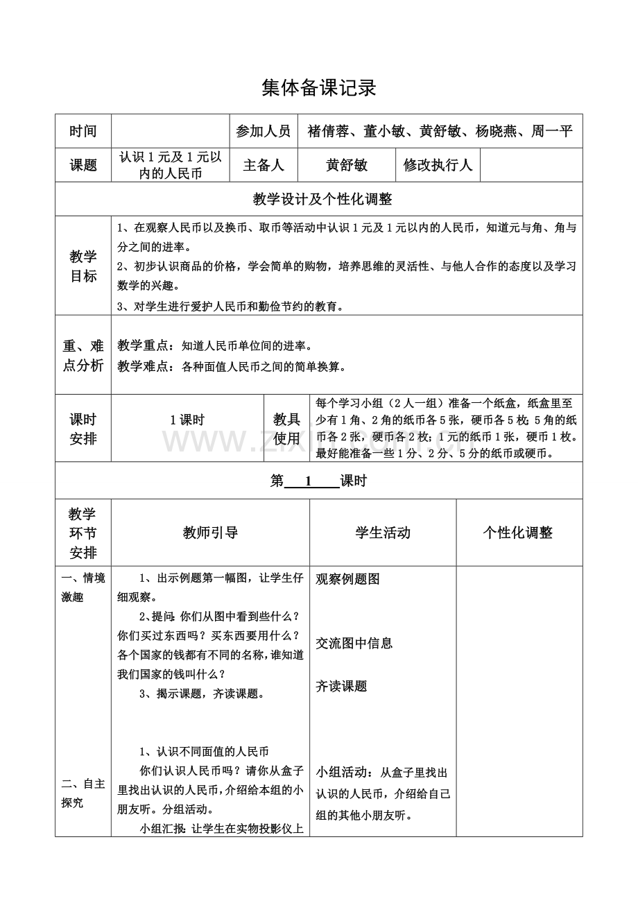 认识元、角、分（一）.doc_第1页