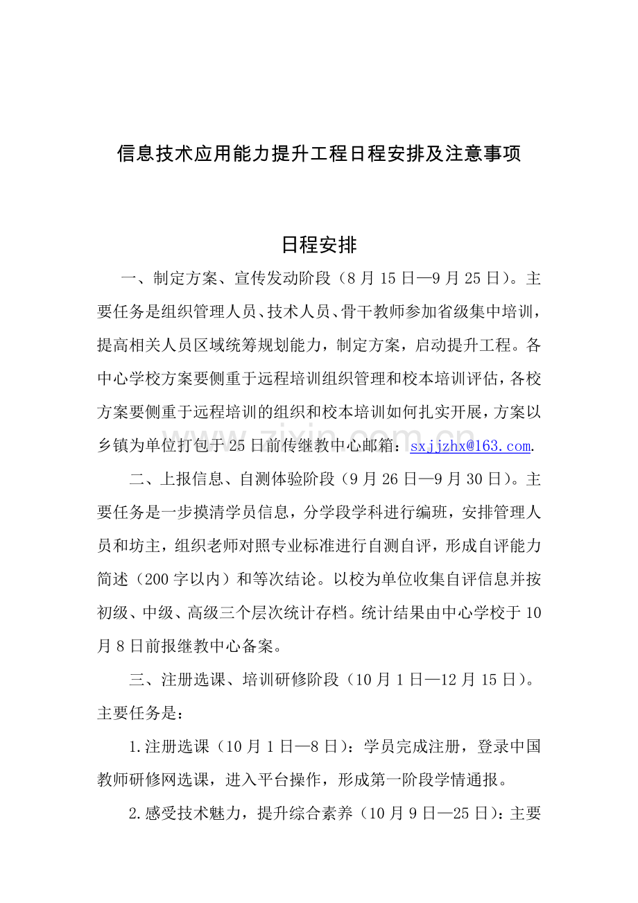 信息技术应用能力提升工程安排和注意事项.doc_第1页