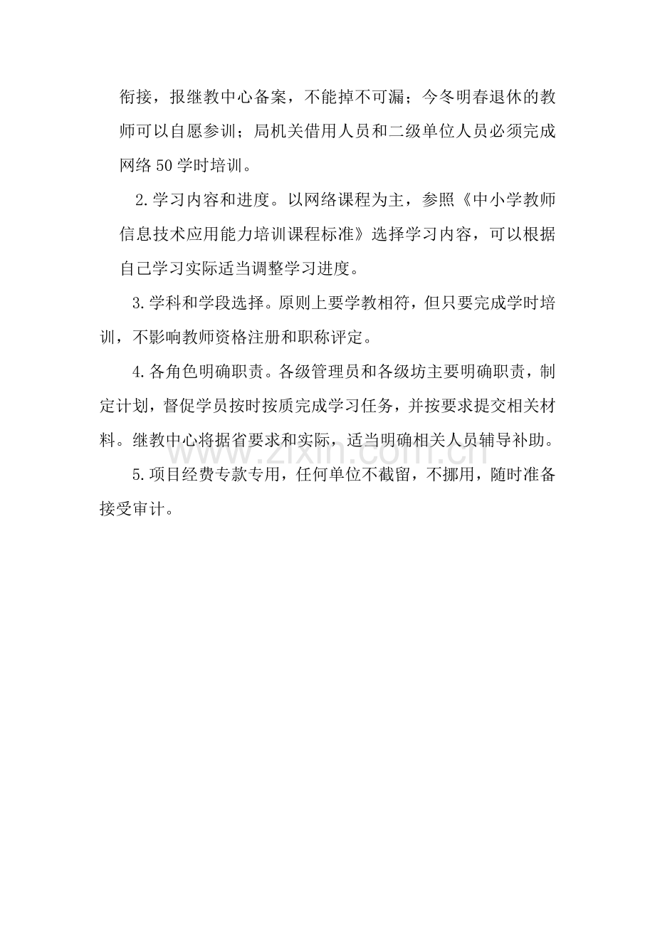 信息技术应用能力提升工程安排和注意事项.doc_第3页