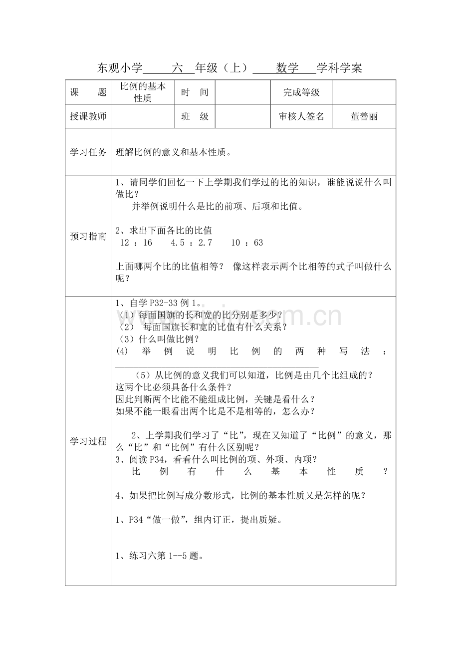 比例的基本性质学案模板样表.doc_第1页