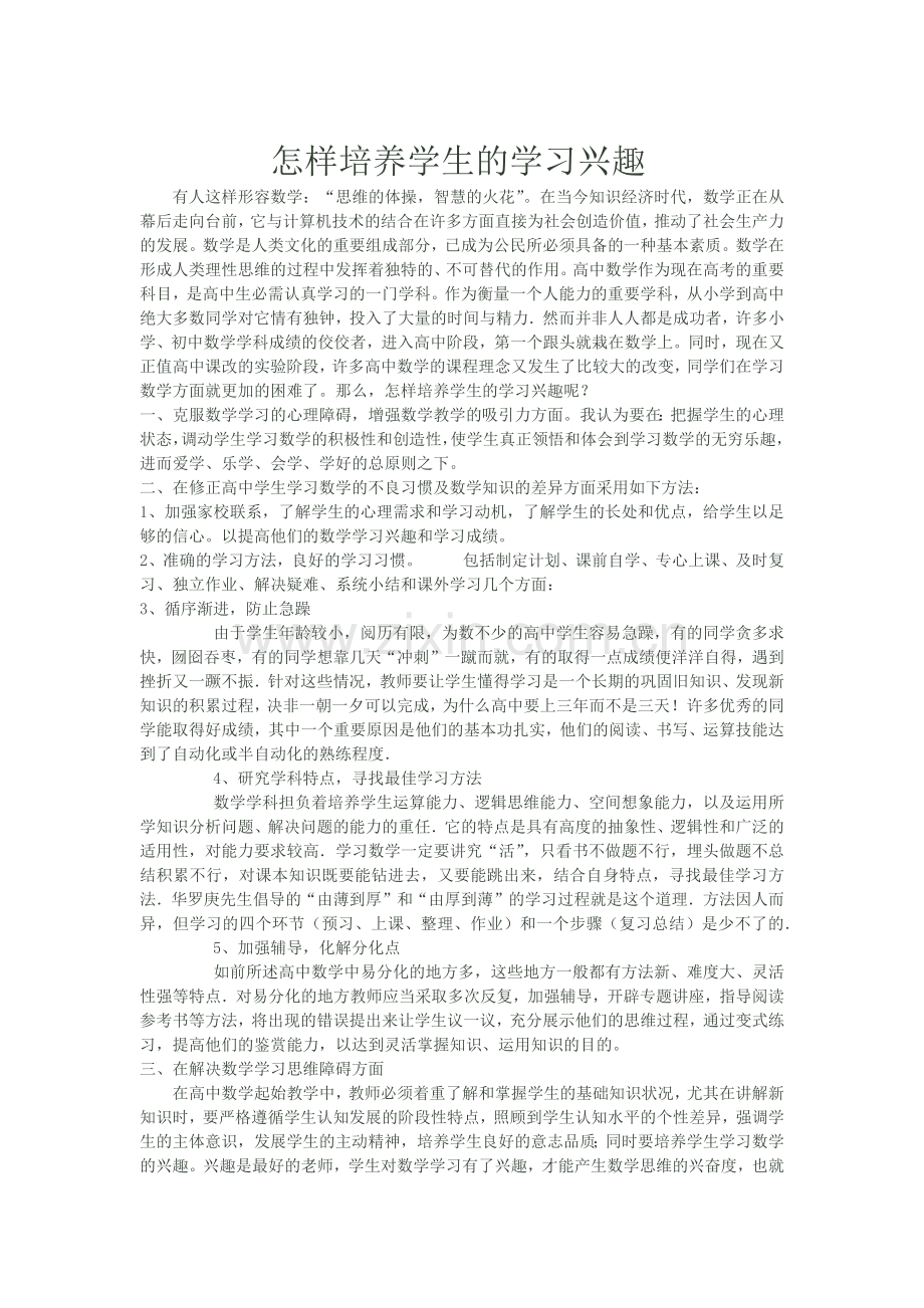 怎样培养学生的学习兴趣.docx_第1页