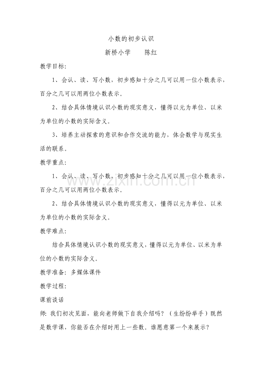 认识小数教学设计.docx_第1页