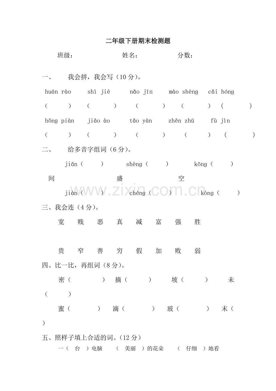 二年级下册期末检测题.doc_第1页