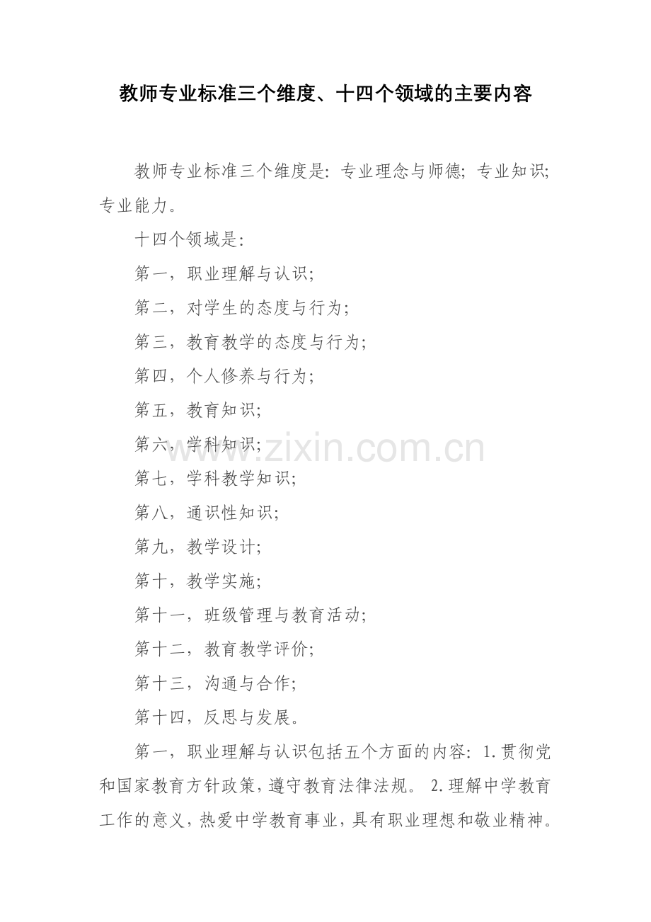 教师专业标准三个维度十四个领域主要内容.doc_第1页