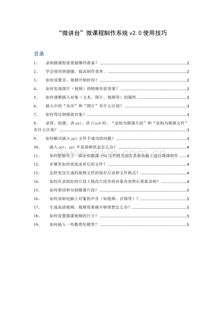 “微讲台”微课程制作系统使用技巧.doc_第1页