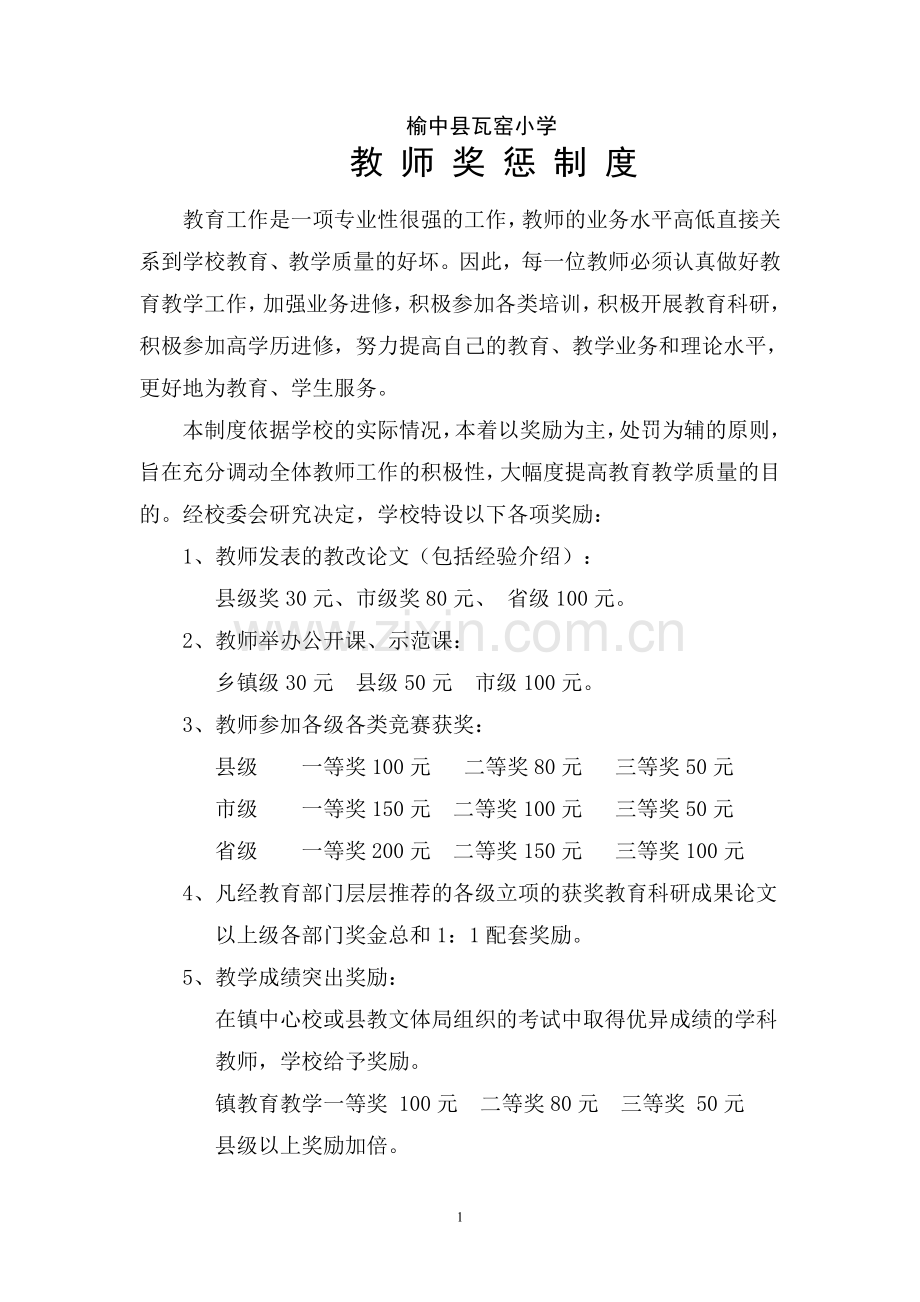 榆中县瓦窑小学教师奖惩制度.doc_第1页