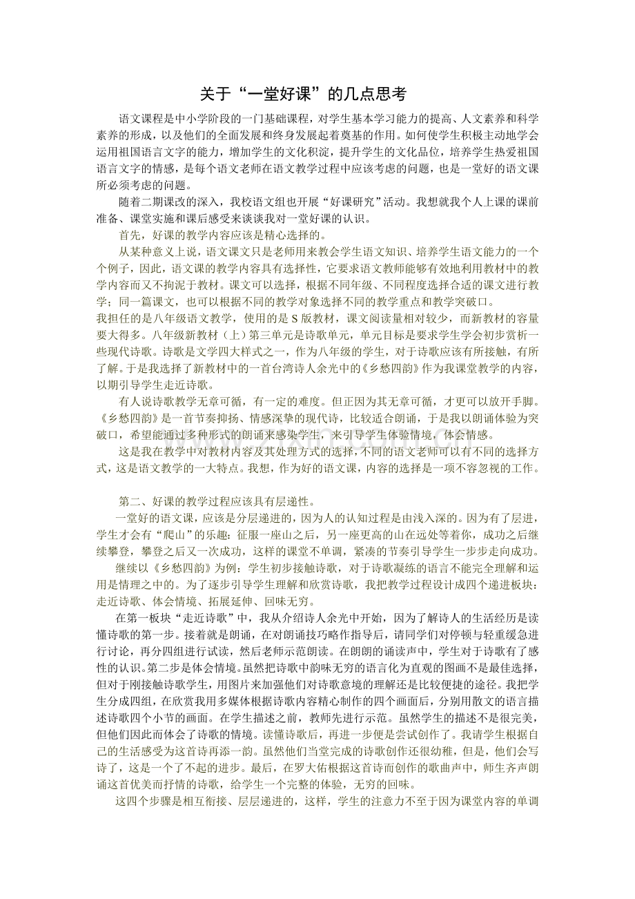 关于“一堂好课”的几点思考.doc_第1页