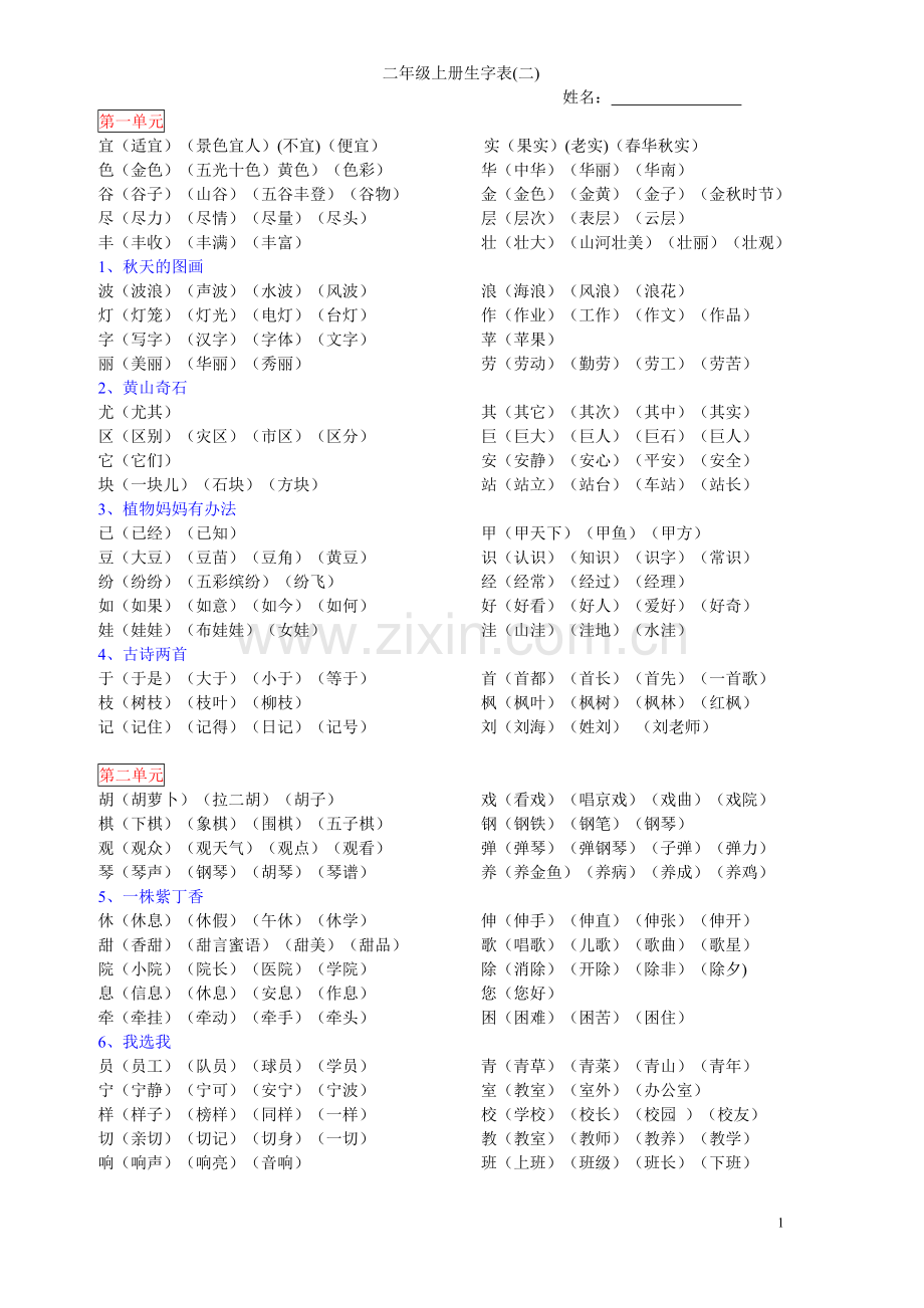 人教版语文二年级上册生字表二生字组词_.doc_第1页