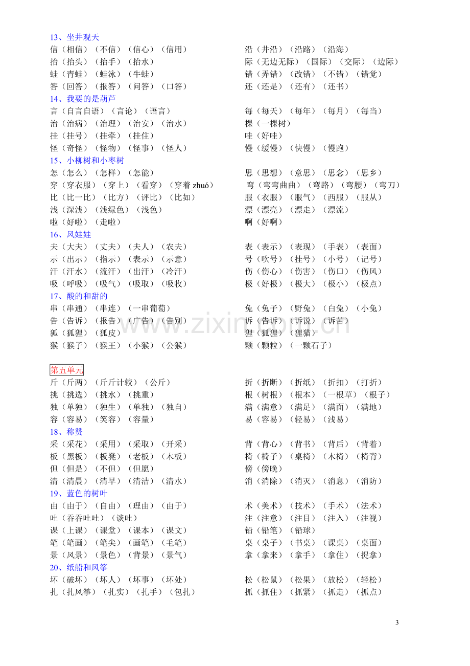 人教版语文二年级上册生字表二生字组词_.doc_第3页