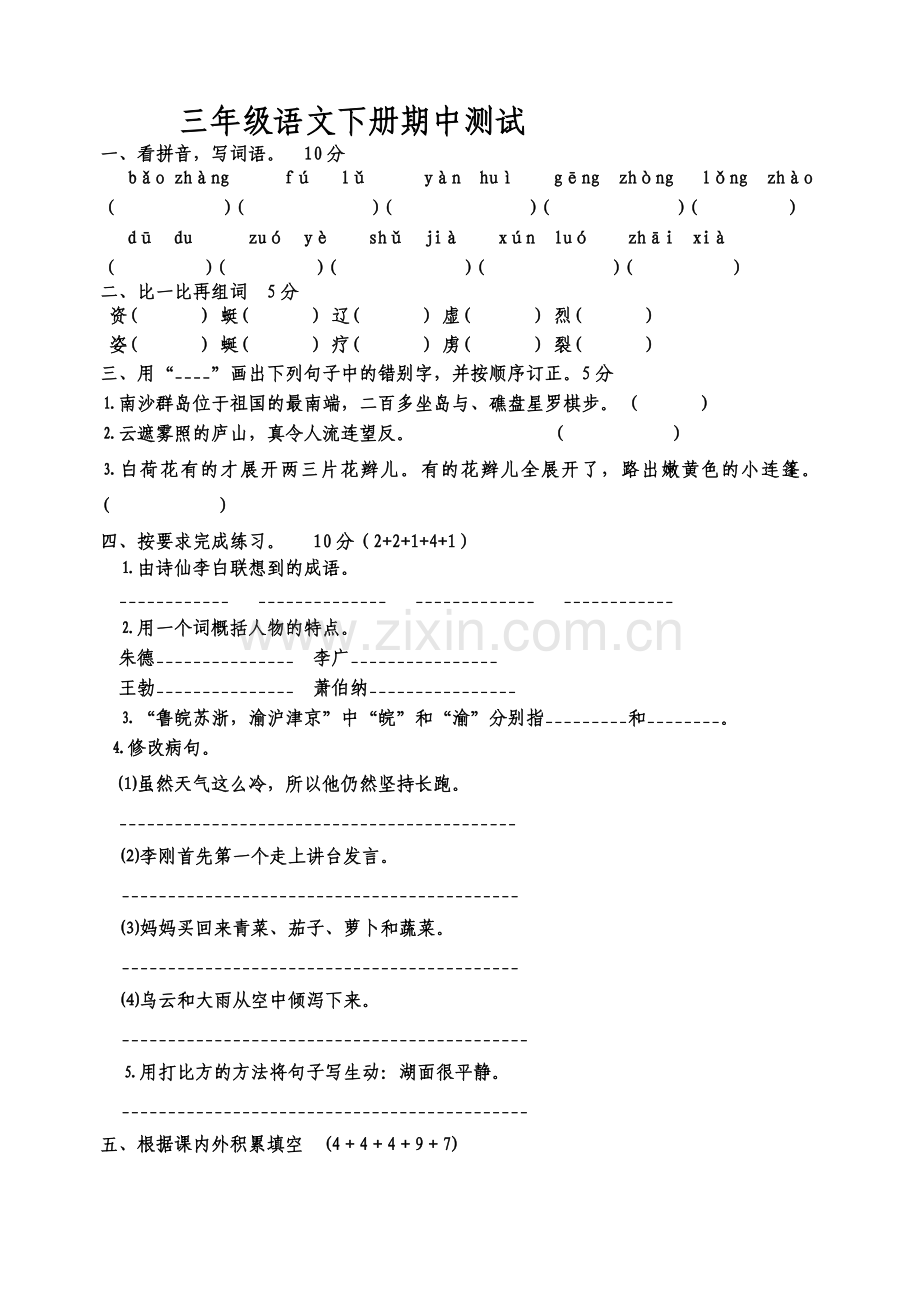 苏教版语文三年级语文测试卷期中.doc_第1页