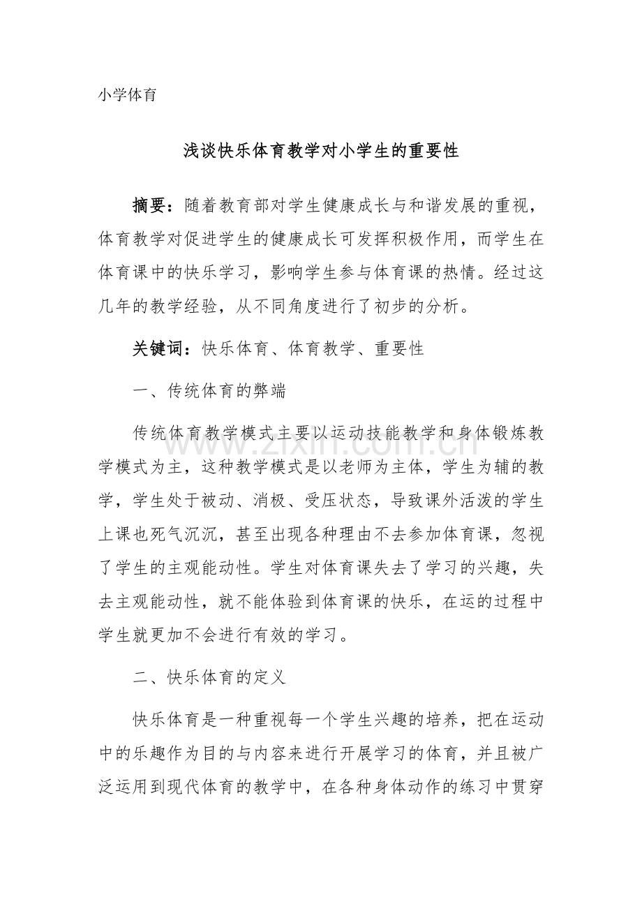 浅谈快乐体育教学对小学生的重要性.docx_第1页