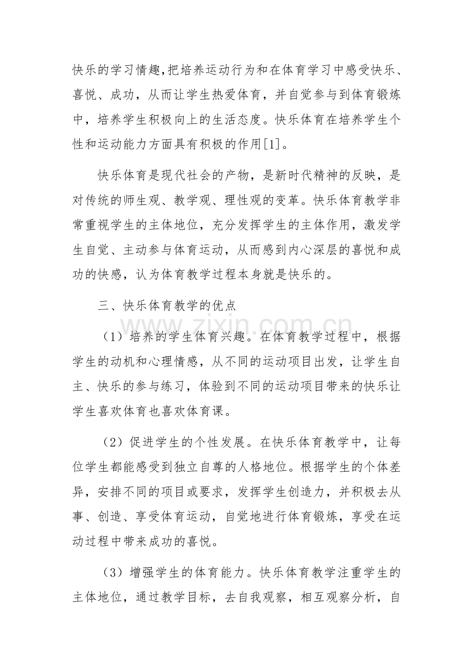 浅谈快乐体育教学对小学生的重要性.docx_第2页