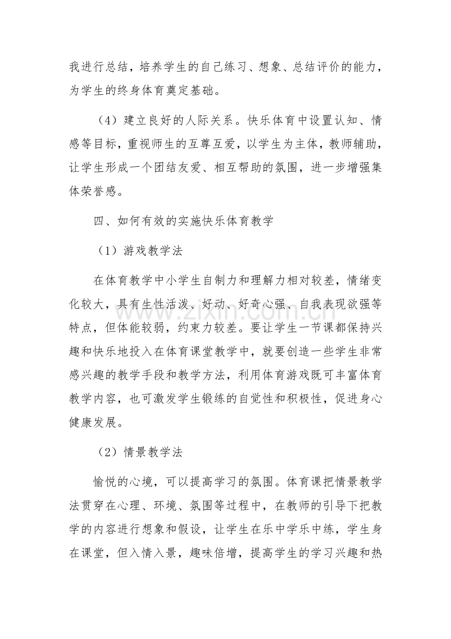 浅谈快乐体育教学对小学生的重要性.docx_第3页