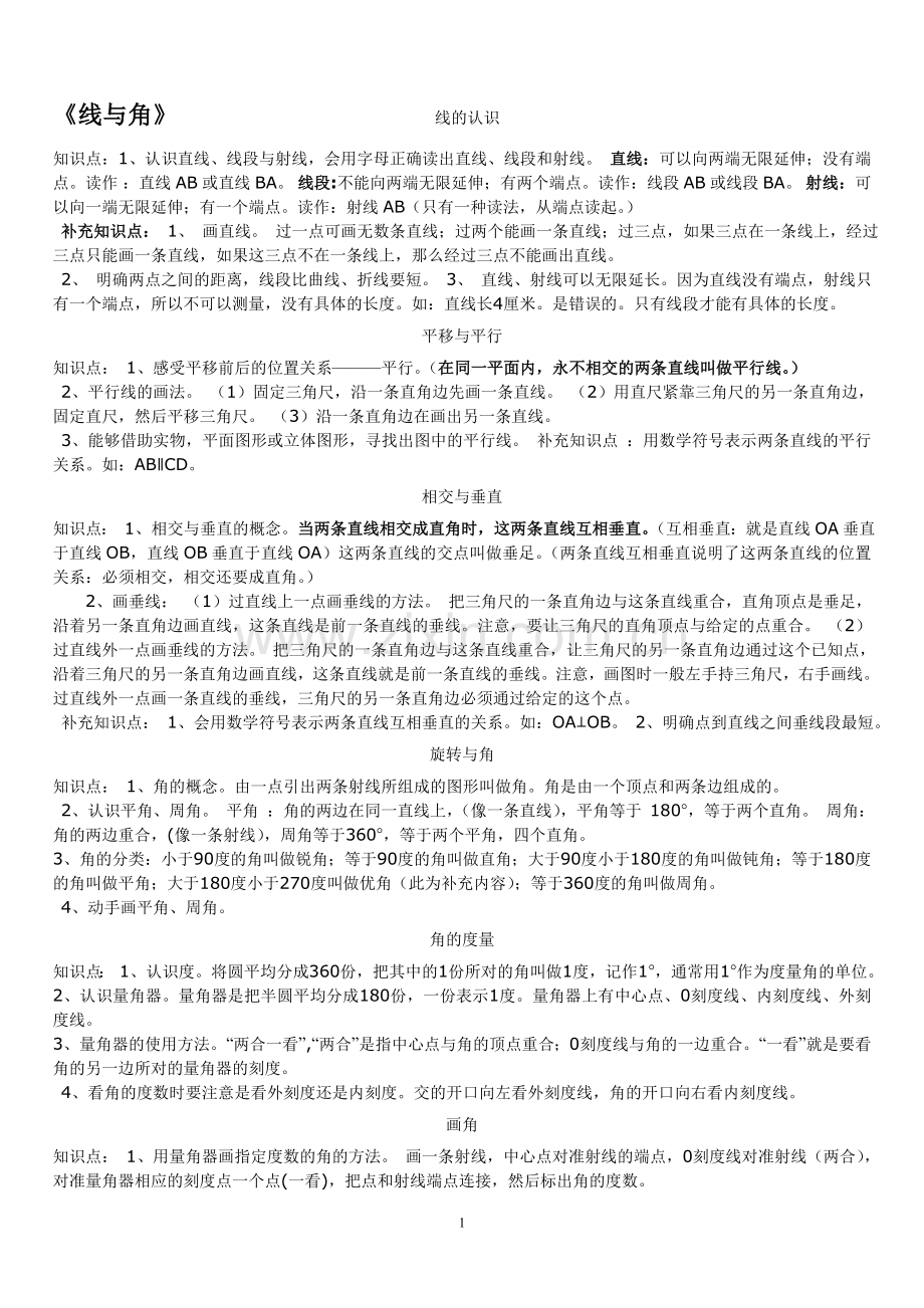 北师大四年级数学上册《线与角》综合复习.doc_第1页