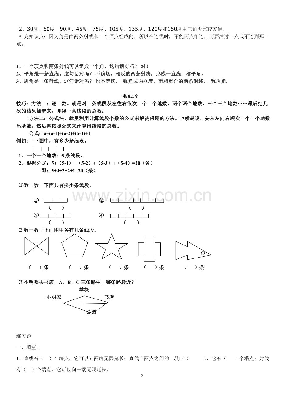 北师大四年级数学上册《线与角》综合复习.doc_第2页