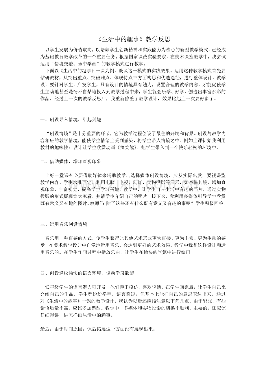 生活中的趣事教学思考.docx_第1页