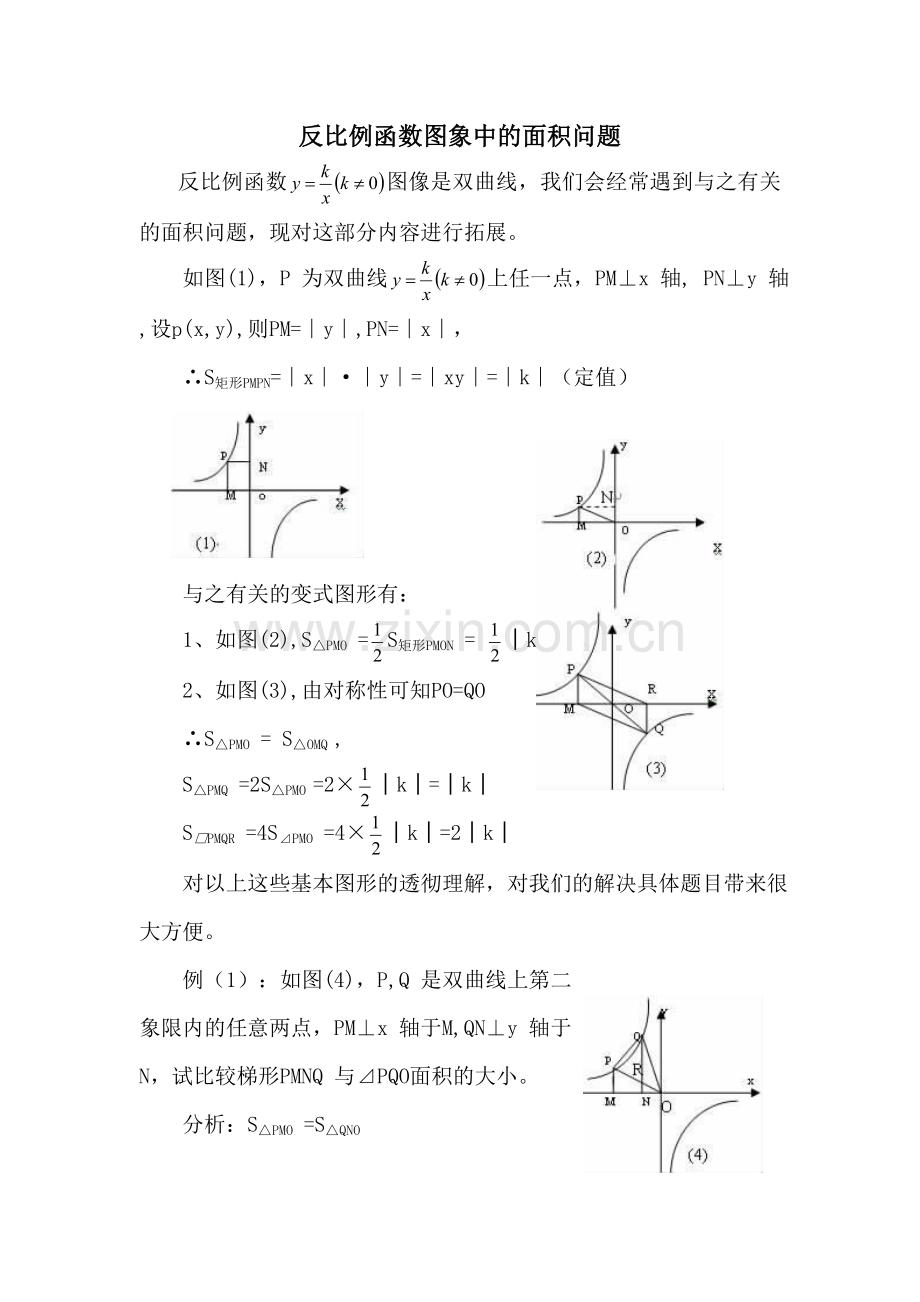 反比例函数图象中的面积问题.doc_第1页