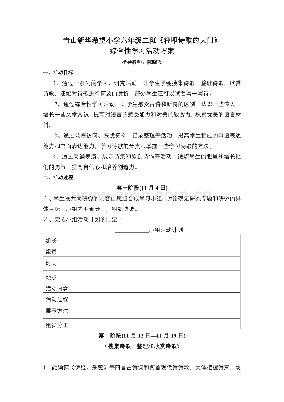 《轻叩诗歌的大门》综合性学习活动方案.doc_第1页