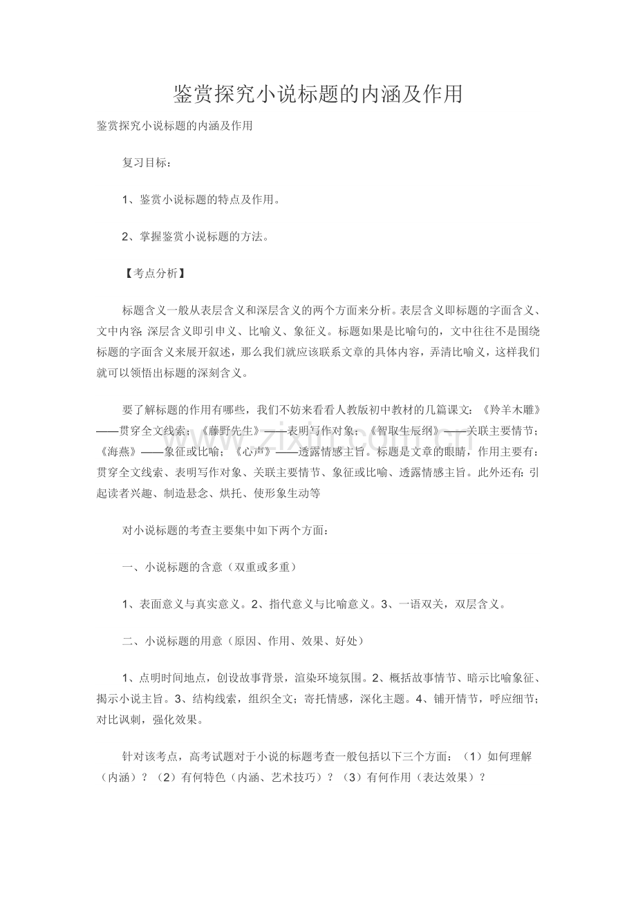 高中语文鉴赏探究小说标题的内涵及作用教案.doc_第1页