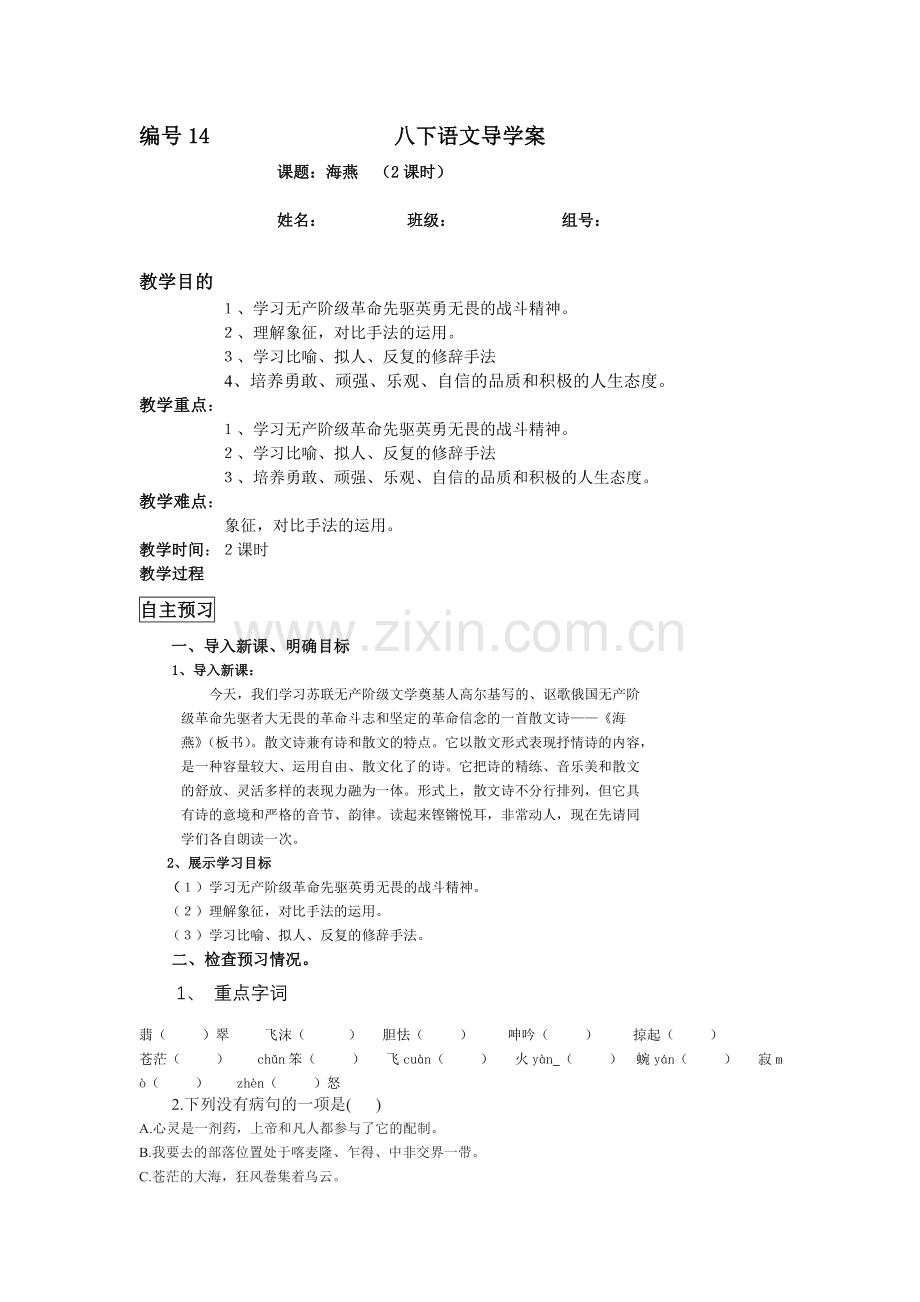 八下语文海燕导学案.doc_第1页