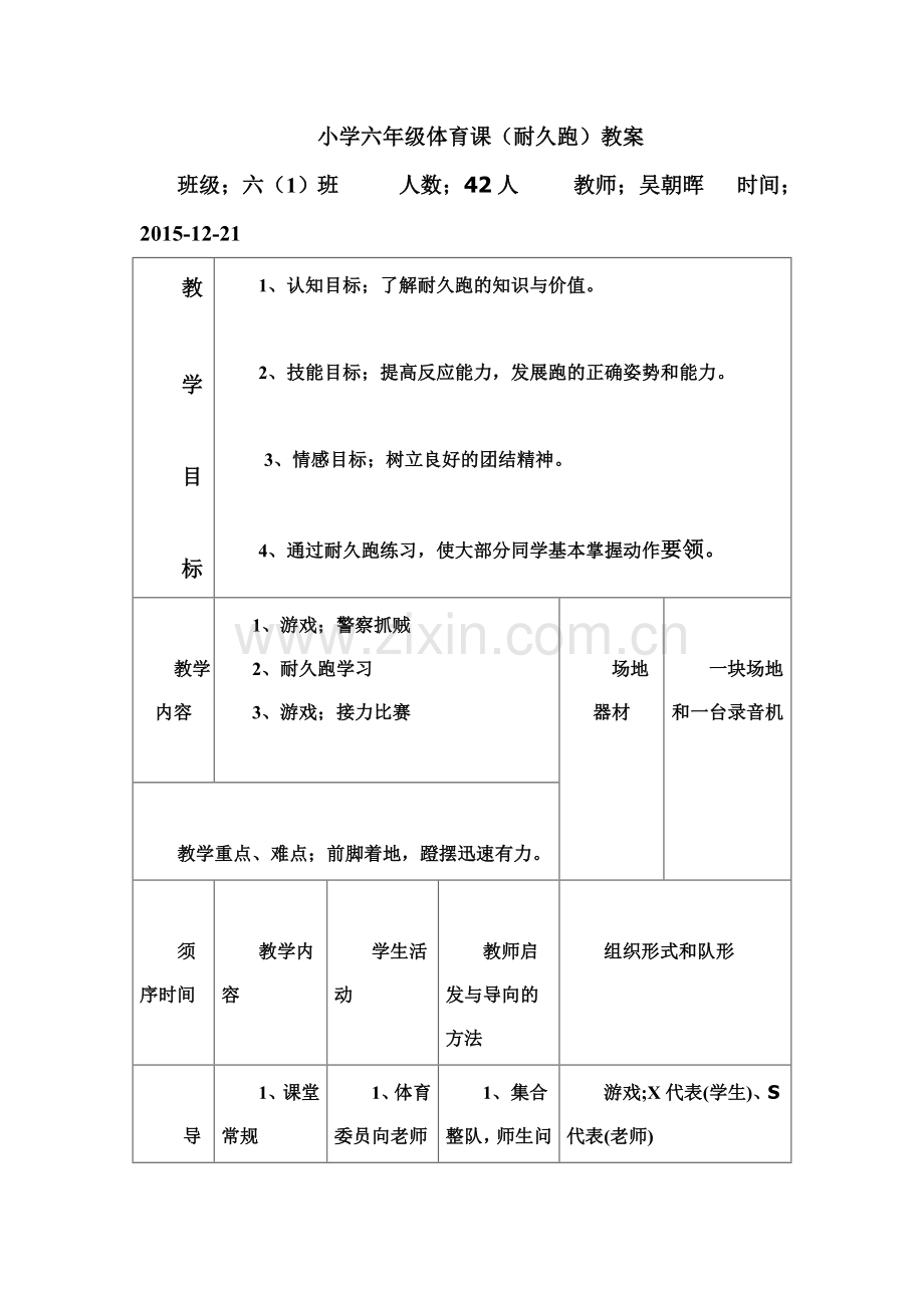 小学体育课(耐久跑)教案.doc_第1页