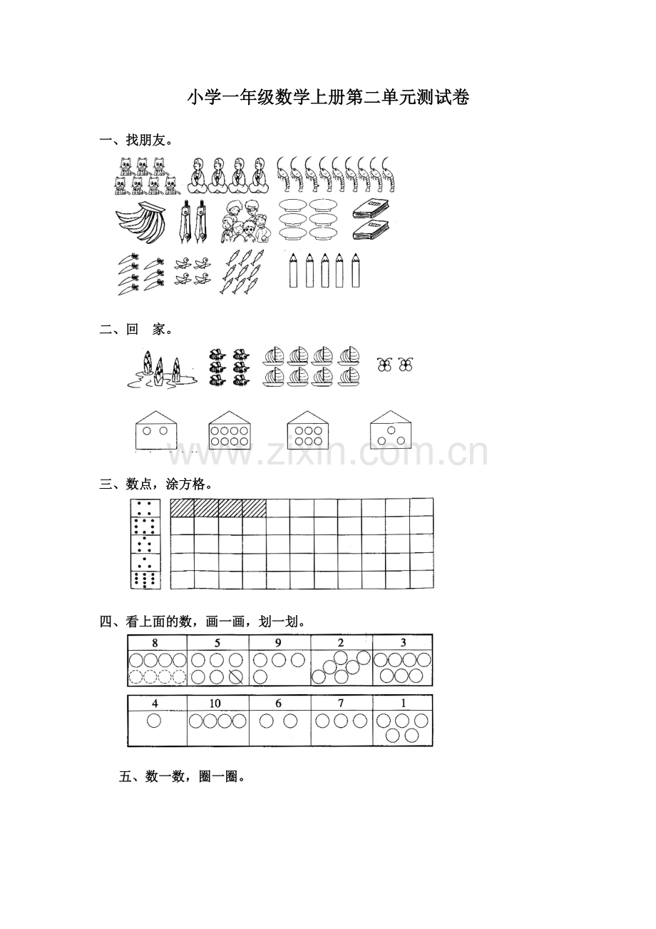 小学一年级数学上册第二单元测试卷.doc_第1页