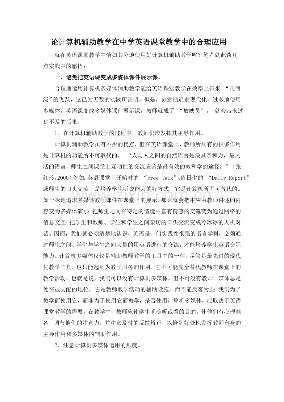 论计算机辅助教学在中学英语课堂教学中的合理应用.doc_第1页