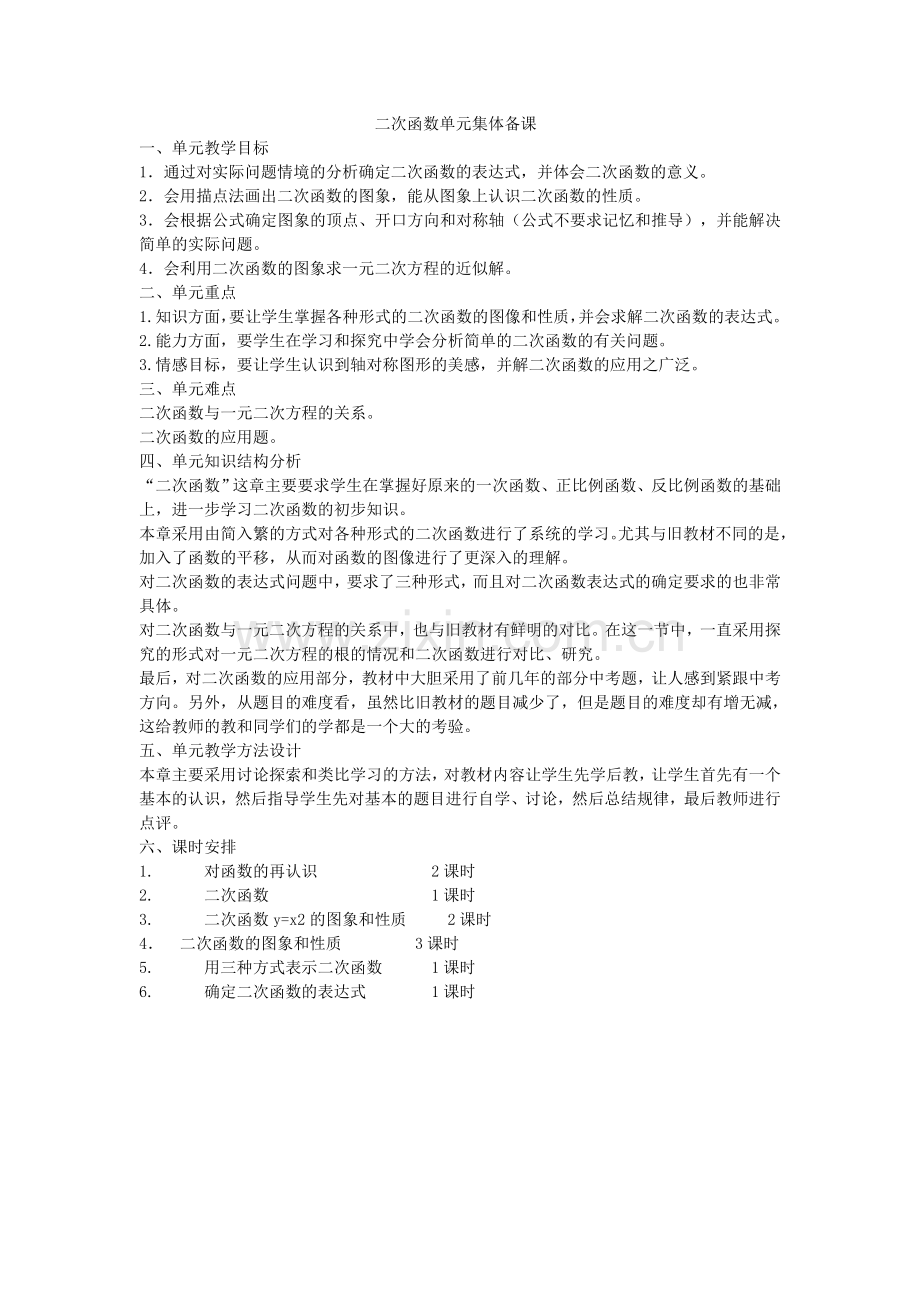 二次函数单元集体备课.doc_第1页