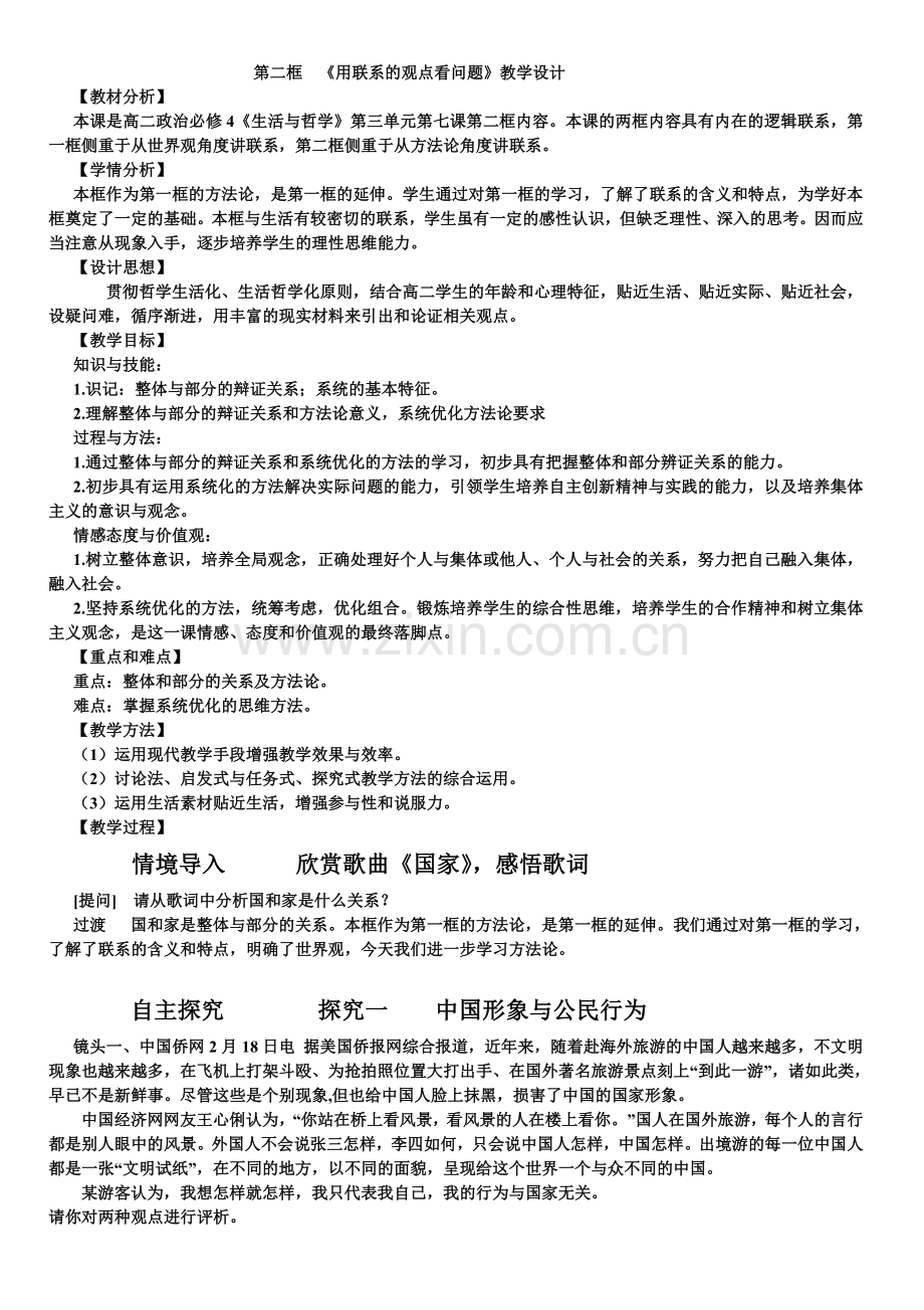 用联系的观点看问题教学设计.doc_第1页