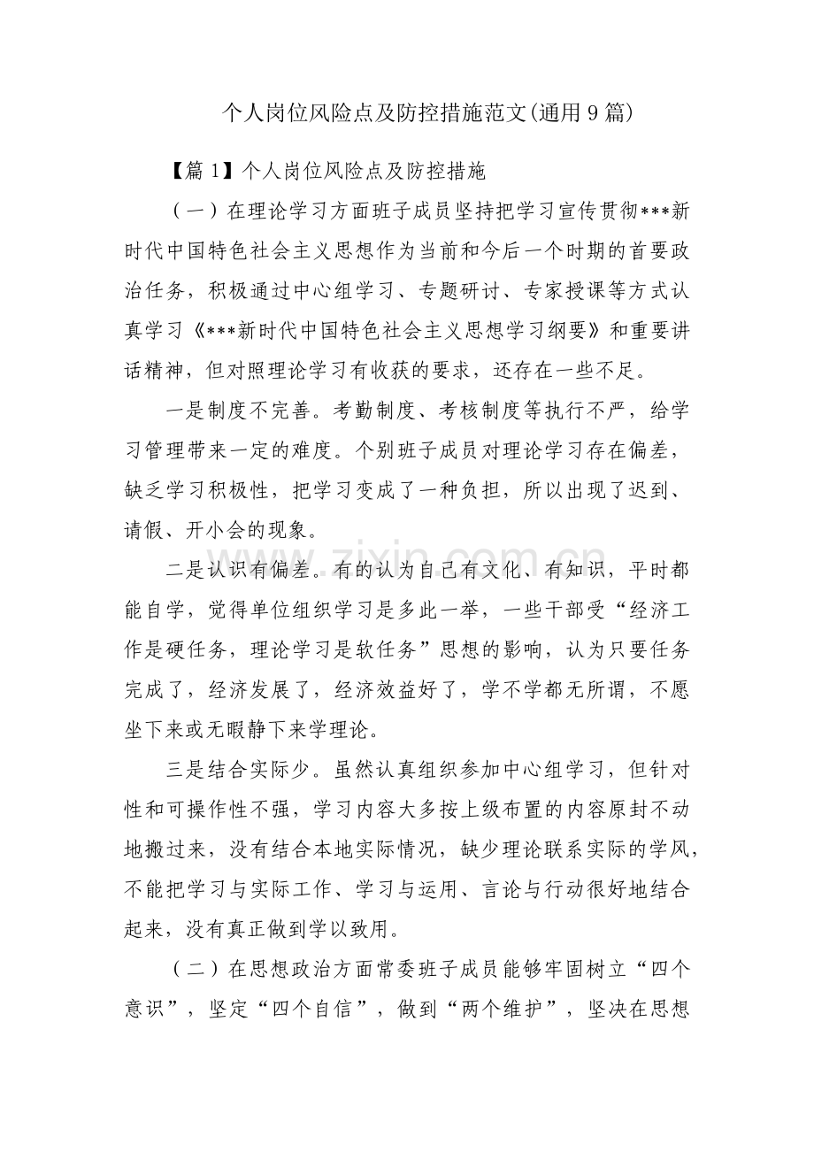 个人岗位风险点及防控措施范文(通用9篇).pdf_第1页