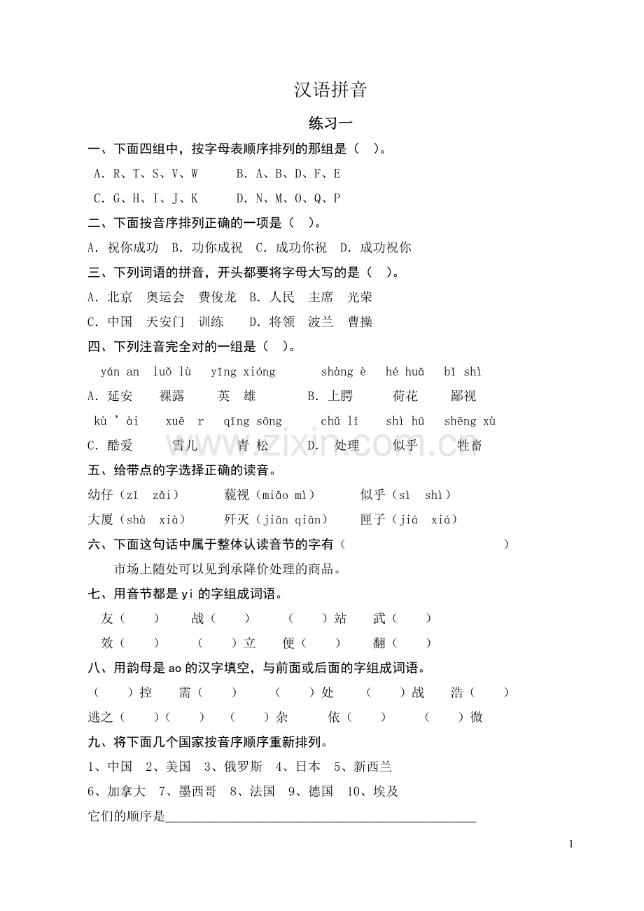 苏教国标版六年级语文下册毕业复习资料：汉语拼音.doc_第1页