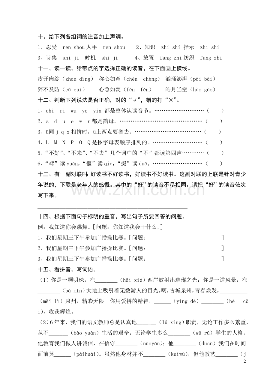 苏教国标版六年级语文下册毕业复习资料：汉语拼音.doc_第2页