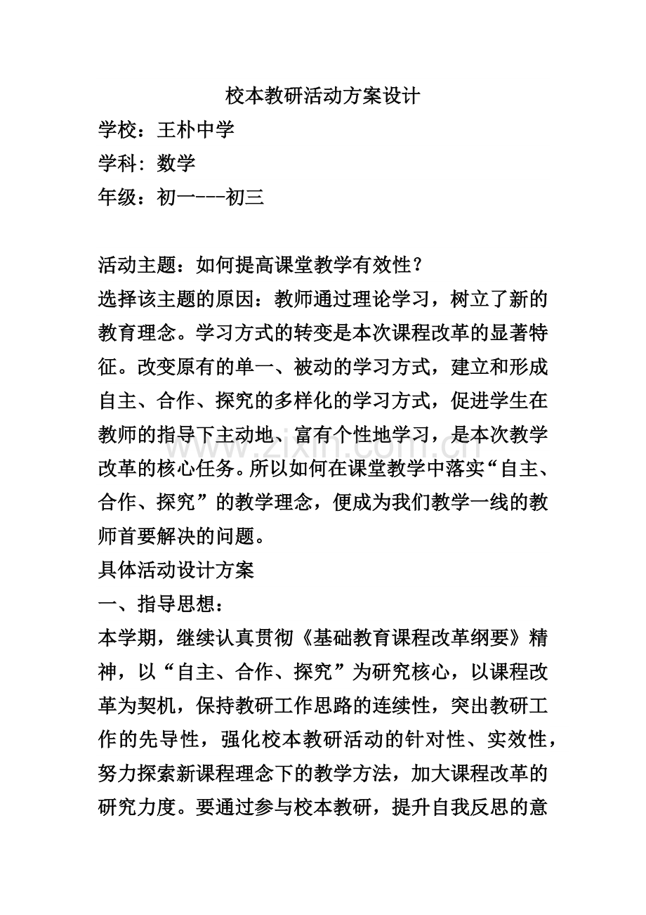 校本教研活动方案设计.docx_第1页