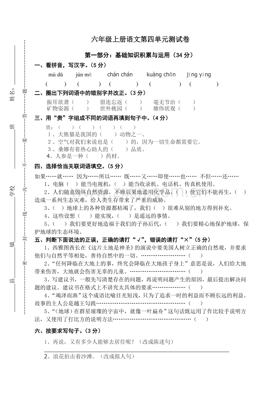 人教版小学语文六年级上册语文第四单元测试卷.doc_第1页