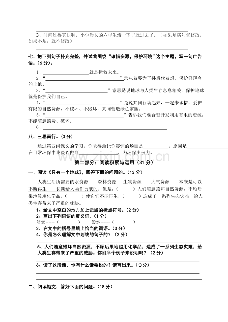 人教版小学语文六年级上册语文第四单元测试卷.doc_第2页