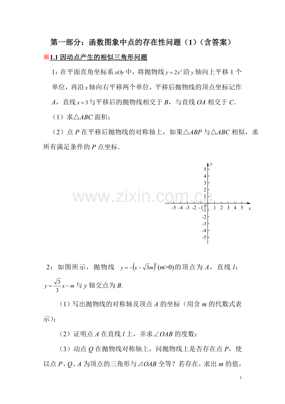 第一部分：函数图像中的存在性问题.doc_第1页