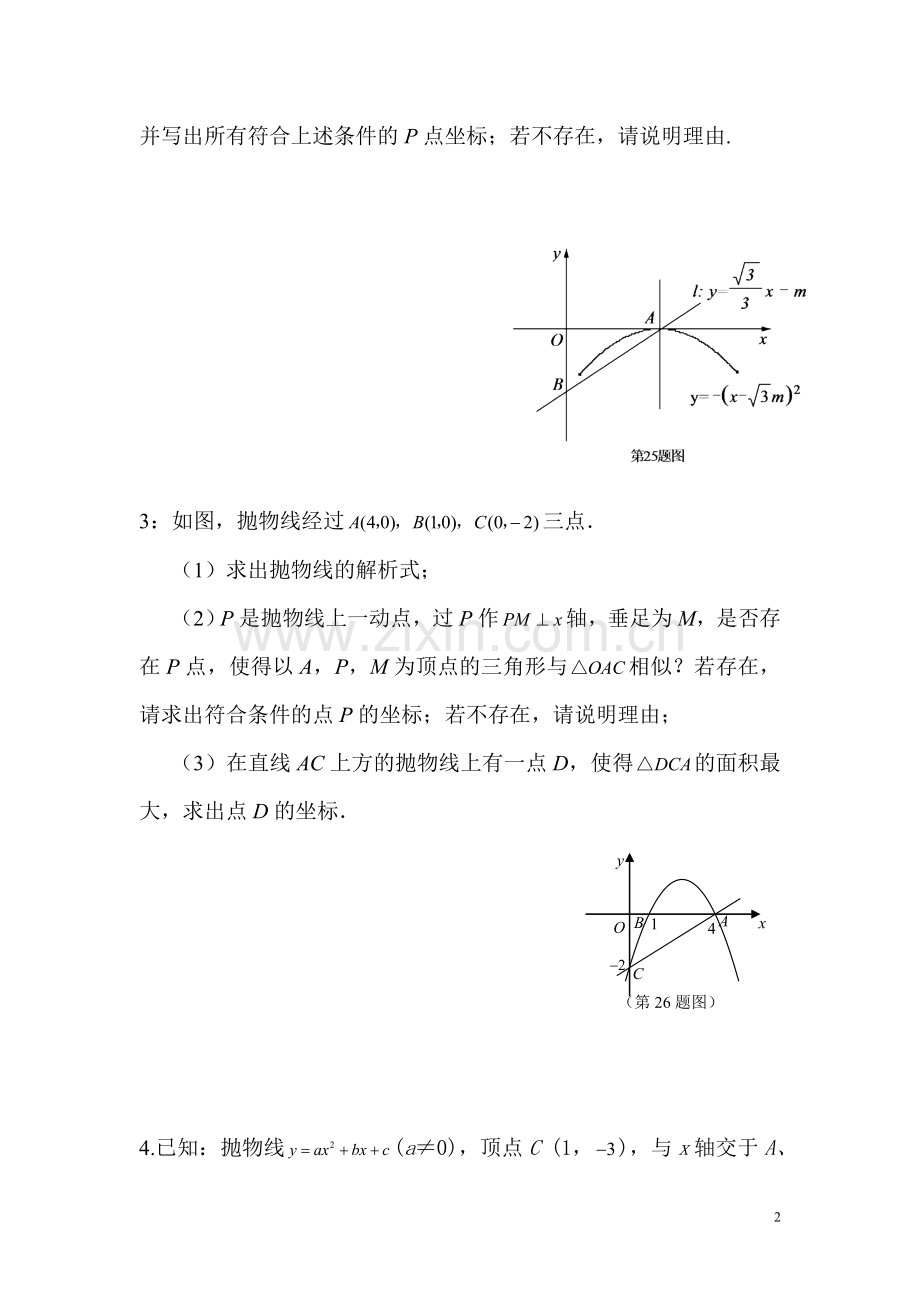 第一部分：函数图像中的存在性问题.doc_第2页