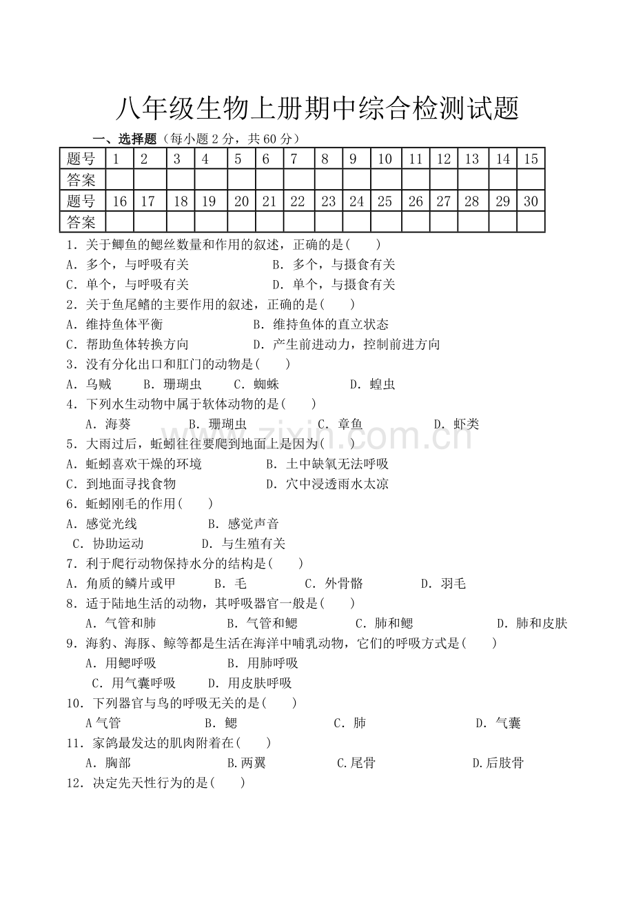 八年级生物上册期中综合检测试题.docx_第1页