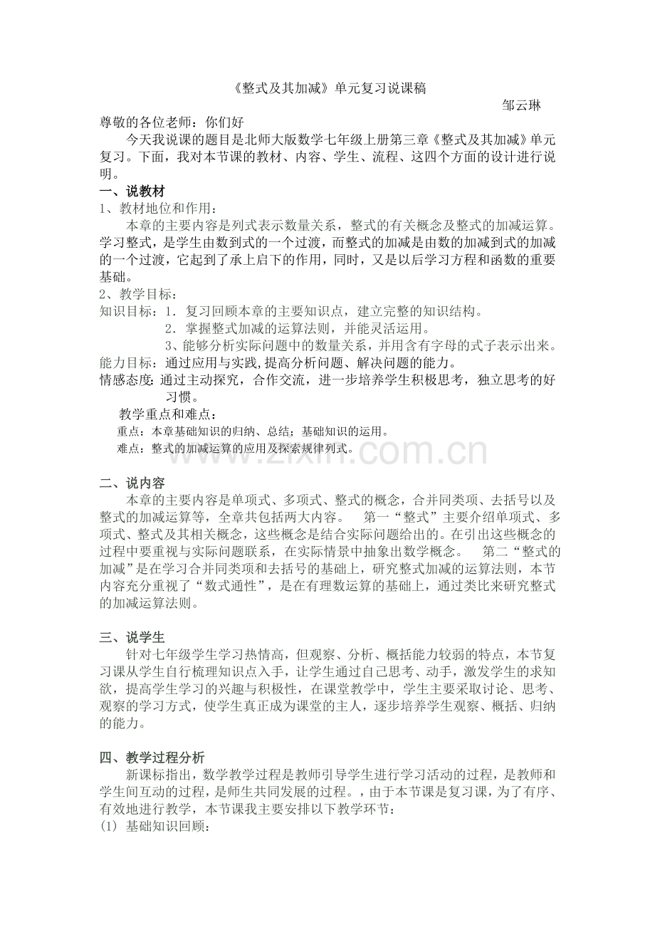 整式及其加减单元说课.doc_第1页