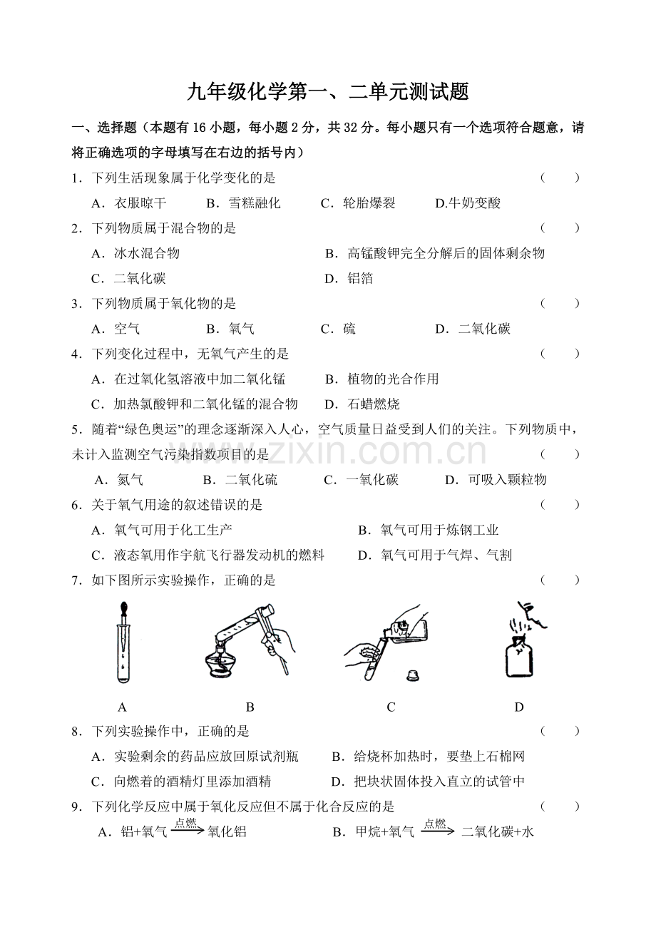 九年级化学第一、二单元测试题.doc_第1页