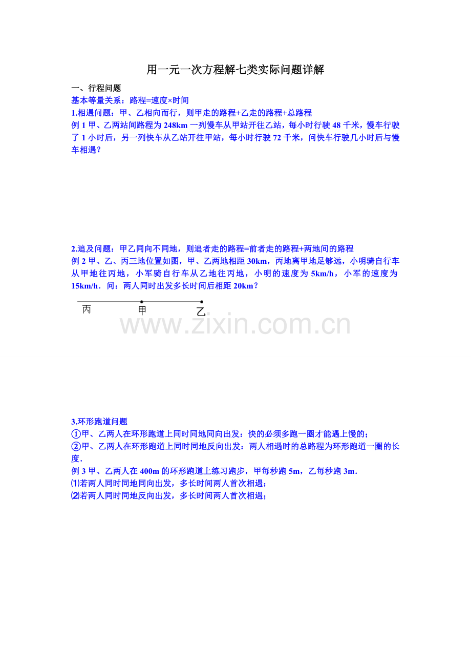 用一元一次方程解七类实际问题详解.doc_第1页