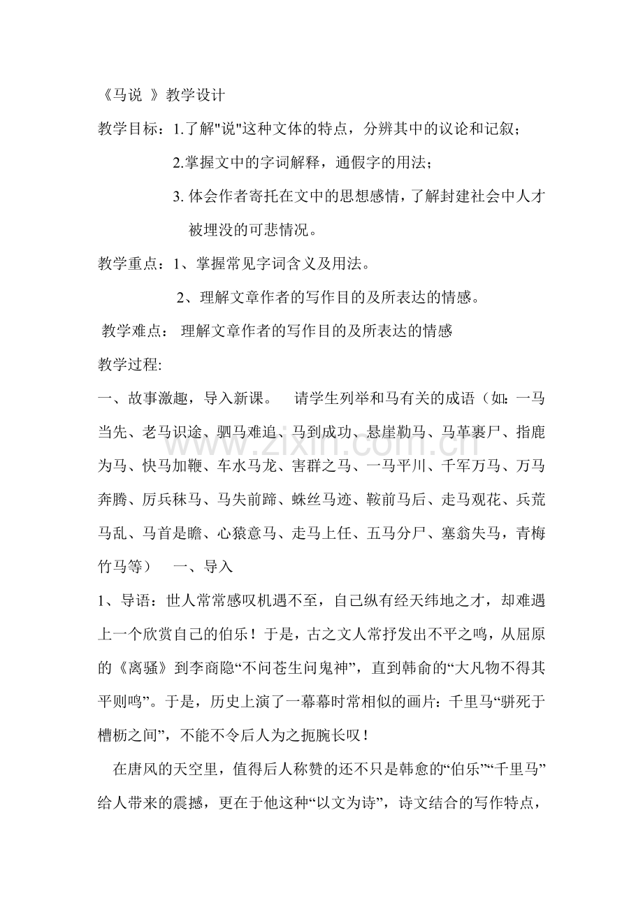 马说教学设计文档.doc_第1页