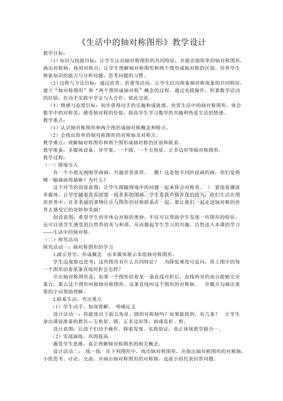 生活中的轴对称教案.doc_第1页