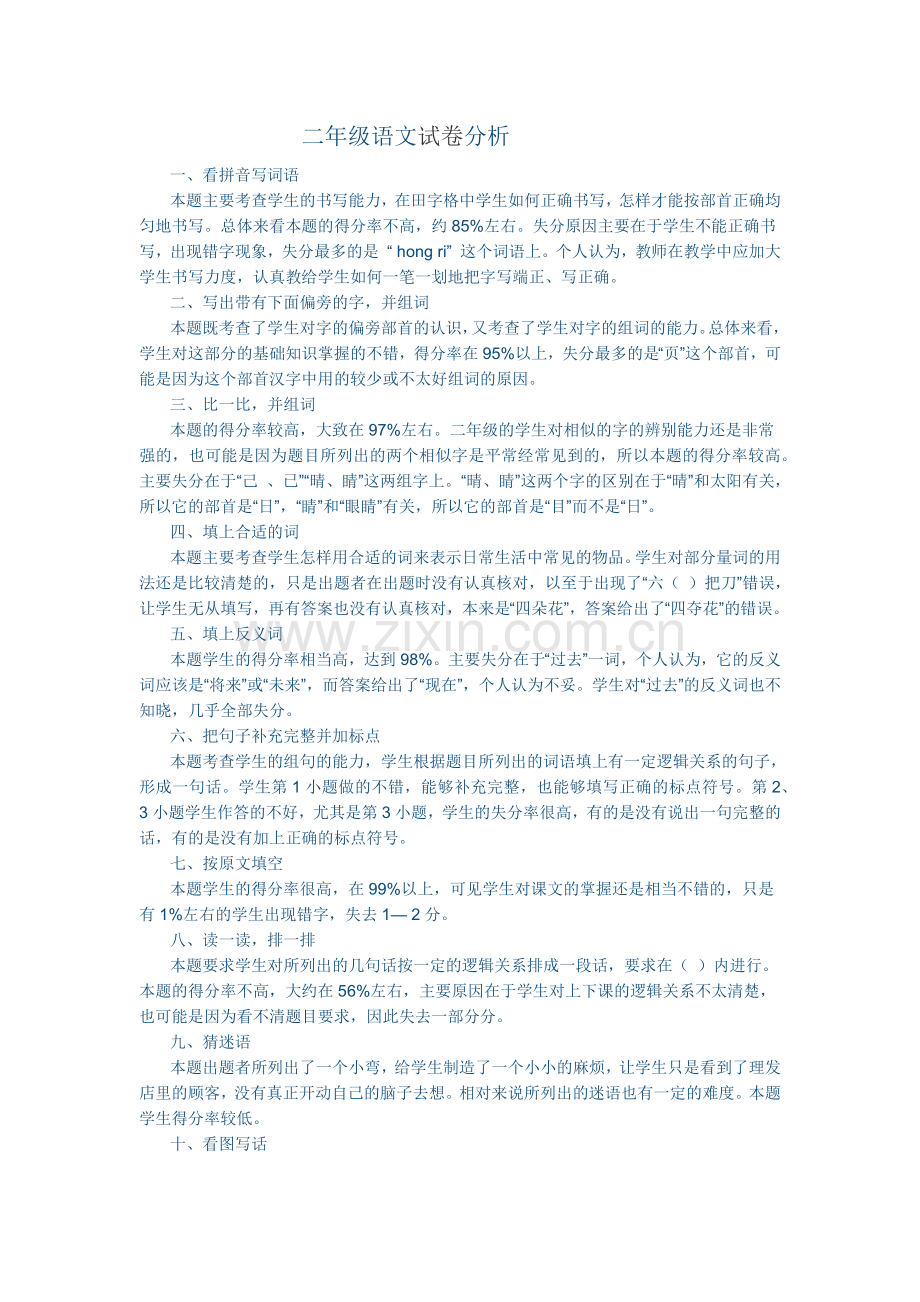 二年级语文试卷分析.docx_第1页