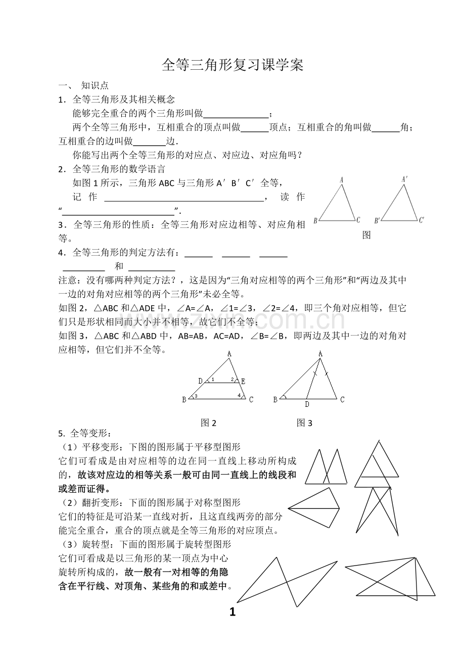 全等三角形复习.doc_第1页