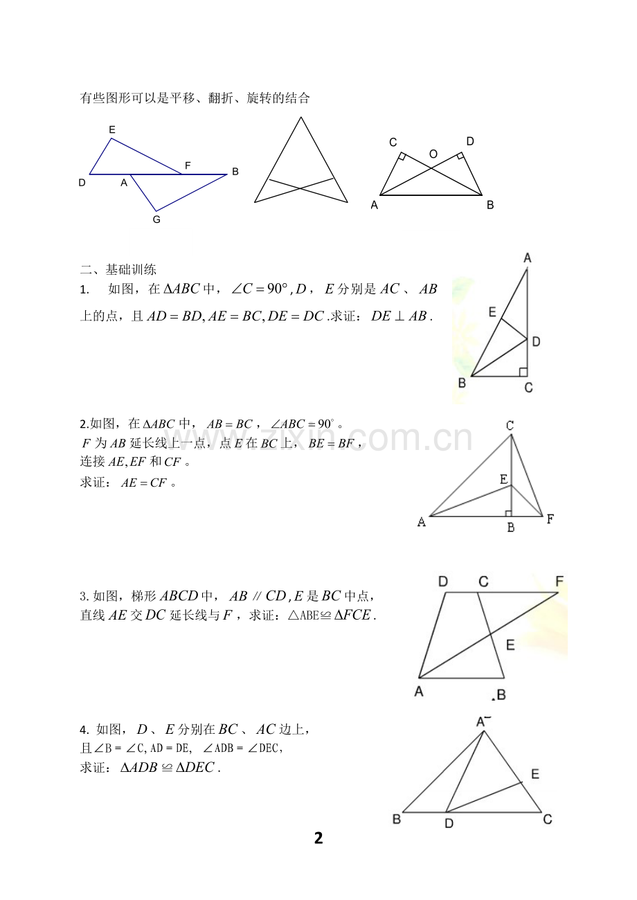 全等三角形复习.doc_第2页