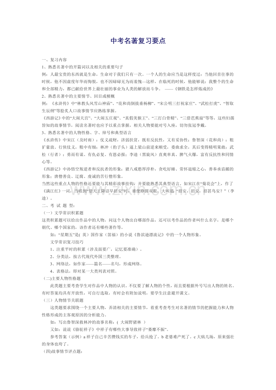 中考名著复习要点.doc_第1页